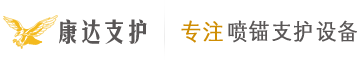 鄭州康達(dá)支護(hù)機(jī)械設(shè)備有限公司